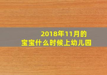 2018年11月的宝宝什么时候上幼儿园