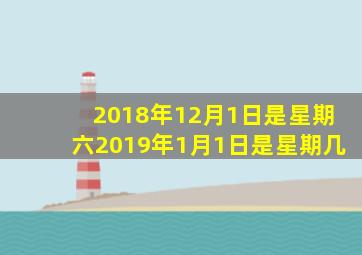 2018年12月1日是星期六2019年1月1日是星期几