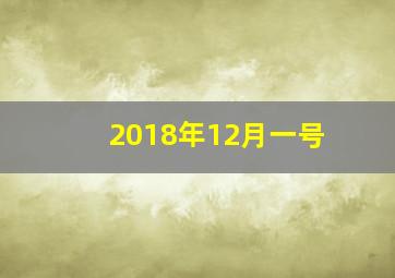 2018年12月一号