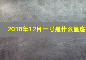 2018年12月一号是什么星座