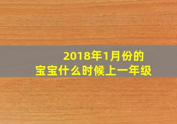 2018年1月份的宝宝什么时候上一年级