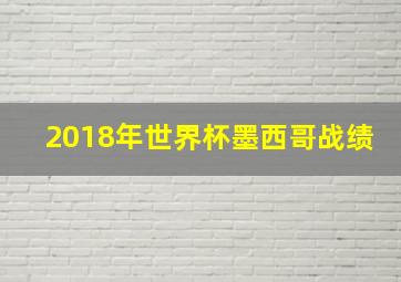 2018年世界杯墨西哥战绩