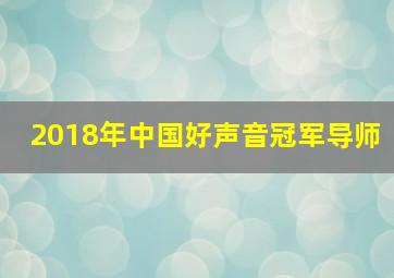 2018年中国好声音冠军导师