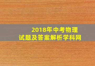 2018年中考物理试题及答案解析学科网