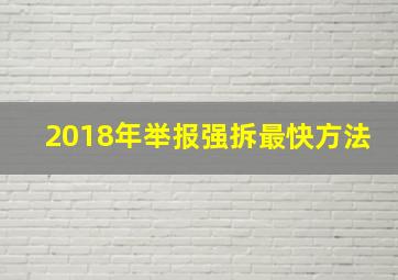 2018年举报强拆最快方法