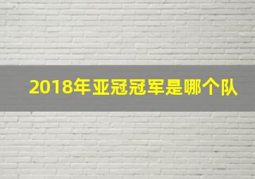 2018年亚冠冠军是哪个队