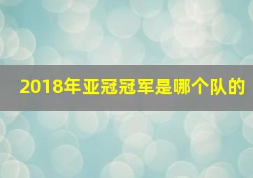 2018年亚冠冠军是哪个队的