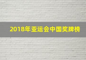 2018年亚运会中国奖牌榜