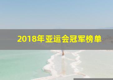 2018年亚运会冠军榜单