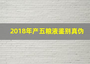 2018年产五粮液鉴别真伪