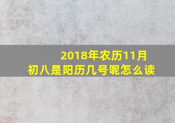 2018年农历11月初八是阳历几号呢怎么读