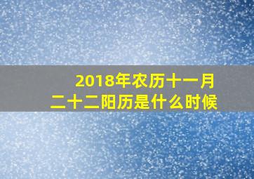 2018年农历十一月二十二阳历是什么时候