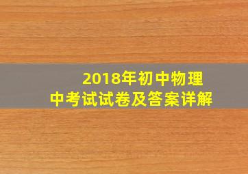 2018年初中物理中考试试卷及答案详解