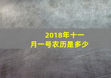 2018年十一月一号农历是多少