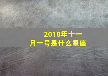 2018年十一月一号是什么星座