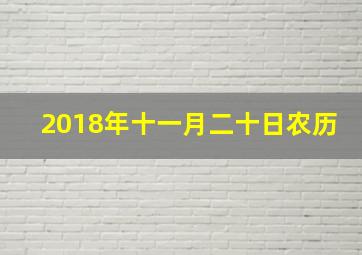 2018年十一月二十日农历