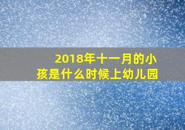 2018年十一月的小孩是什么时候上幼儿园