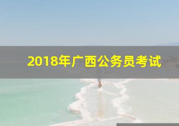 2018年广西公务员考试