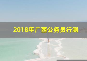 2018年广西公务员行测