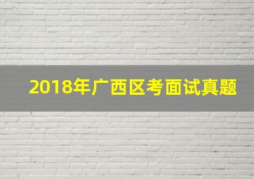 2018年广西区考面试真题