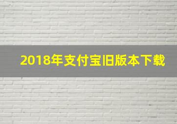 2018年支付宝旧版本下载