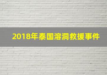 2018年泰国溶洞救援事件