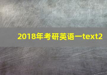 2018年考研英语一text2