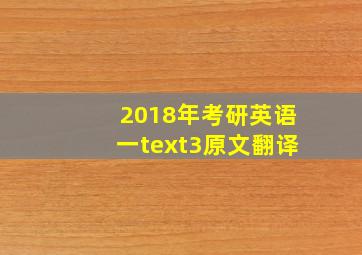 2018年考研英语一text3原文翻译