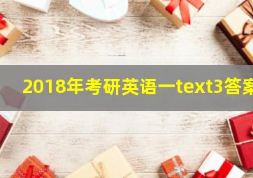 2018年考研英语一text3答案