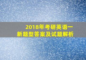 2018年考研英语一新题型答案及试题解析