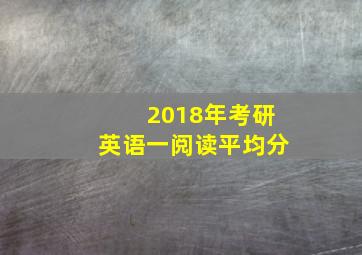 2018年考研英语一阅读平均分