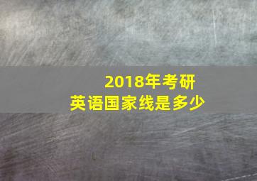 2018年考研英语国家线是多少