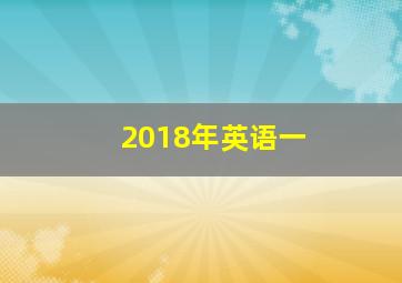 2018年英语一