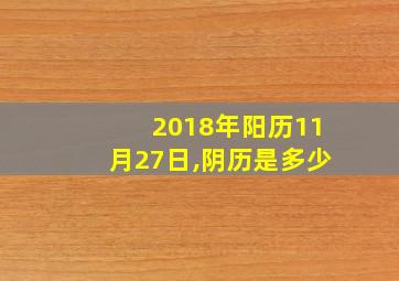 2018年阳历11月27日,阴历是多少