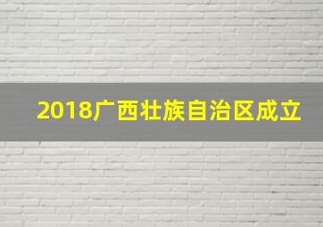 2018广西壮族自治区成立