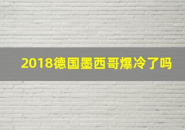 2018德国墨西哥爆冷了吗