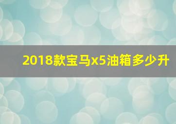 2018款宝马x5油箱多少升