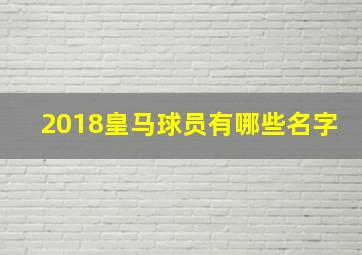 2018皇马球员有哪些名字