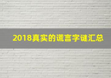 2018真实的谎言字谜汇总