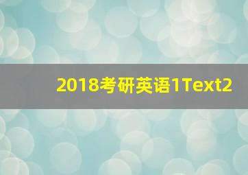 2018考研英语1Text2