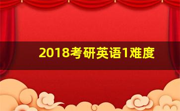 2018考研英语1难度