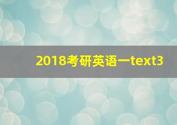 2018考研英语一text3