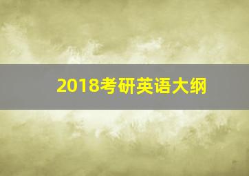 2018考研英语大纲