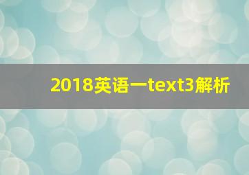 2018英语一text3解析