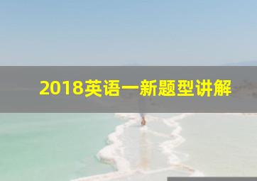 2018英语一新题型讲解