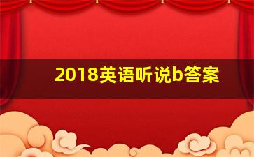 2018英语听说b答案