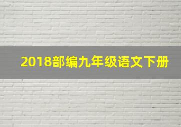 2018部编九年级语文下册