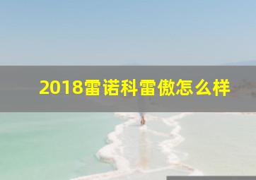 2018雷诺科雷傲怎么样