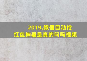 2019,微信自动抢红包神器是真的吗吗视频