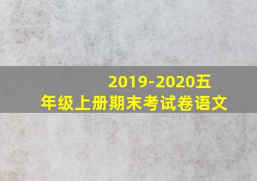 2019-2020五年级上册期末考试卷语文